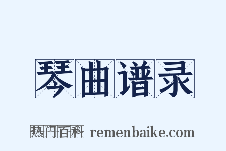 琴曲谱录是什么意思的图片
